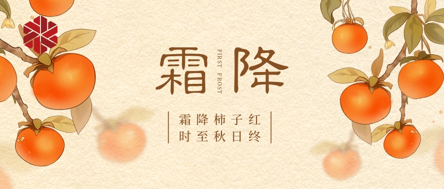 霜降|秋色盡，草木搖落露為霜