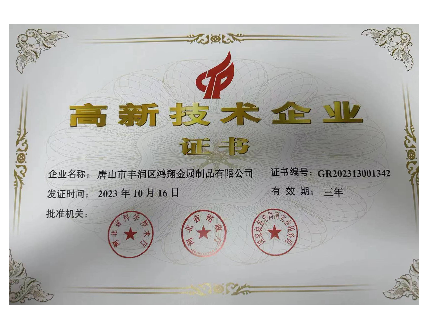 高新技術企業證書